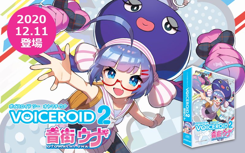 VOICEROID2 音街ウナ