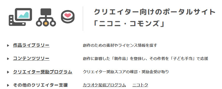 ニコニコモンズ　引用元：https://commons.nicovideo.jp/