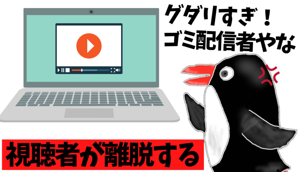 視聴者が離脱する