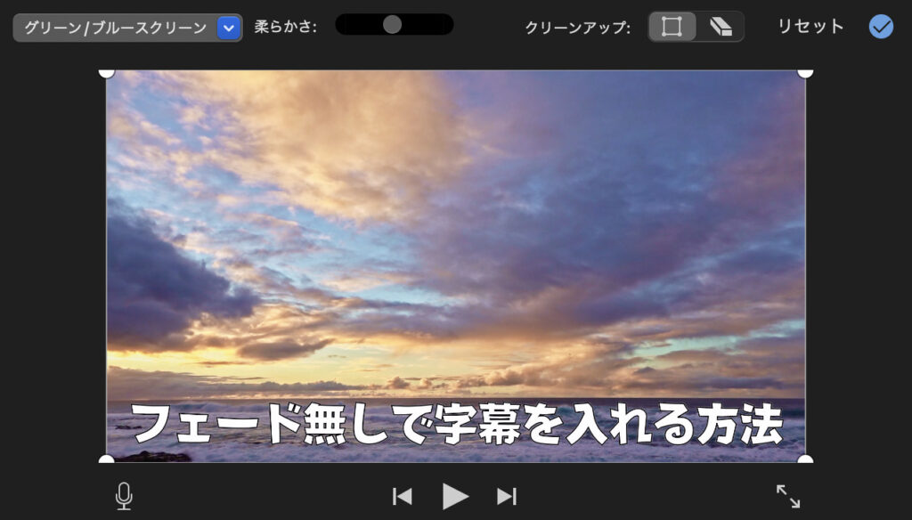 iMovie：フェード無し字幕・ちゃすろぐ