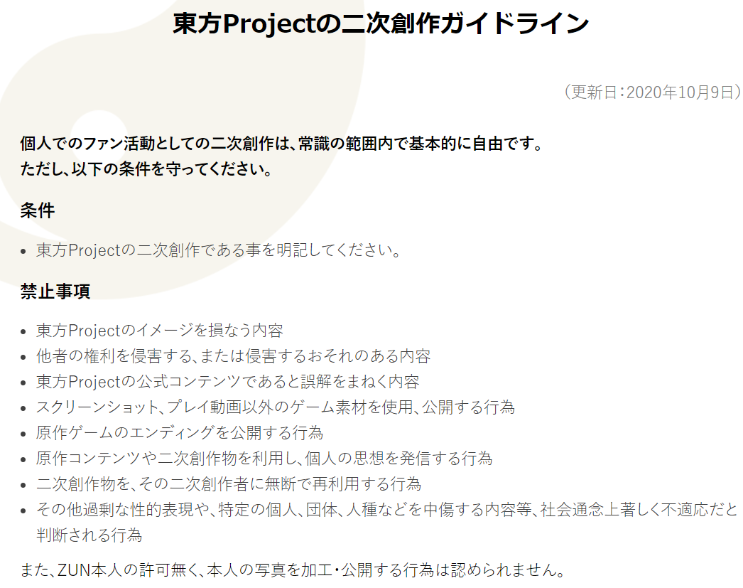 東方Projectの二次創作ガイドライン