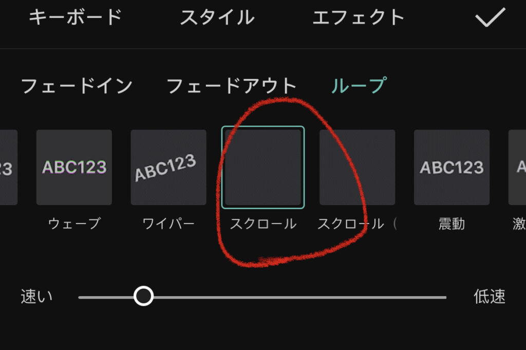 CapCutで「アニメーション」から「ループ」、「スクロール」を選択