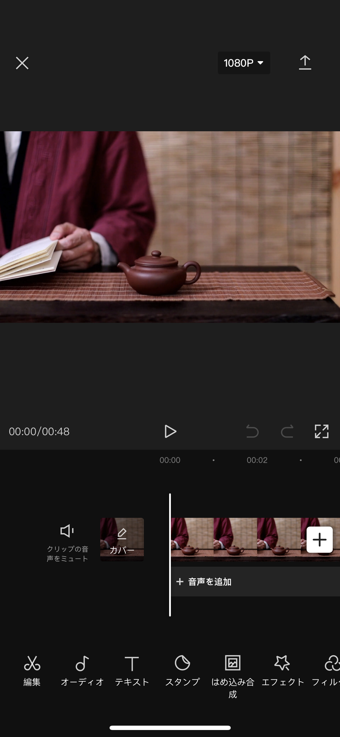 CapCutで動画を読み込みカット編集