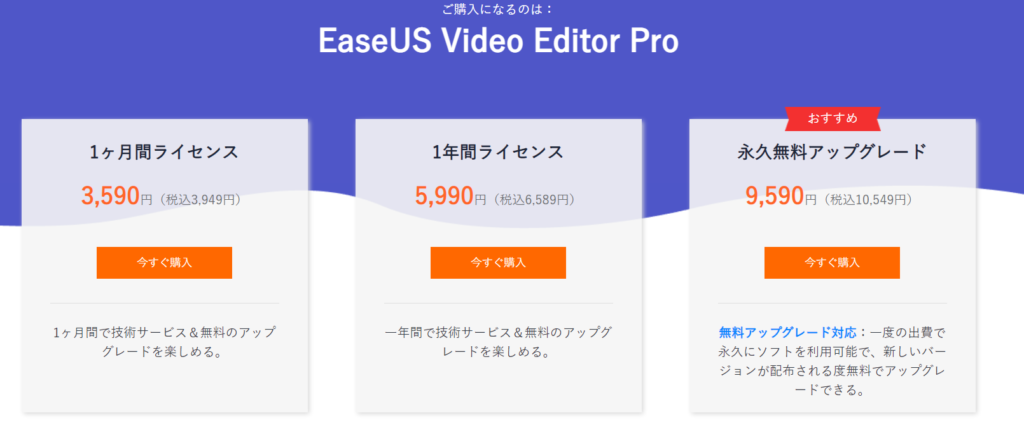 1ヶ月間で技術サービス＆無料のアップグレードを楽しめる。 一年間で技術サービス＆無料のアップグレードを楽しめる。 一度の出費で永久にソフトを利用可能で、新しいバージョンが配布される度無料でアップグレードできる。