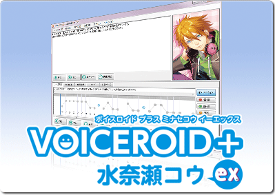 VOICEROID+ 水奈瀬コウ EX