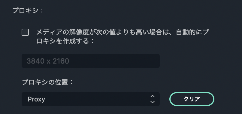 Filmora：プロキシ