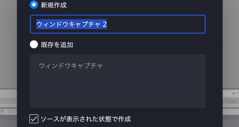 OBS：ウインドウキャプチャ名前付け