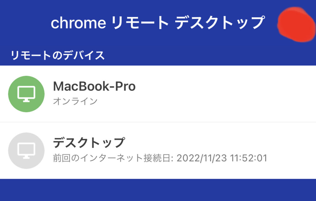 Chromeリモートデスクトップ：クライアント