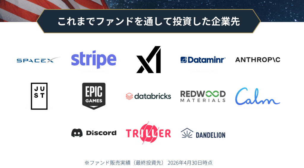 HiJoJo.com公式サイトで掲載されれているコレまでのHiJoJoユニコーンファンド大賞企業一覧(一部)。表示されてるのはスペースXやストライプ、アンソロピック、ディスコード、エピックゲームズなど。