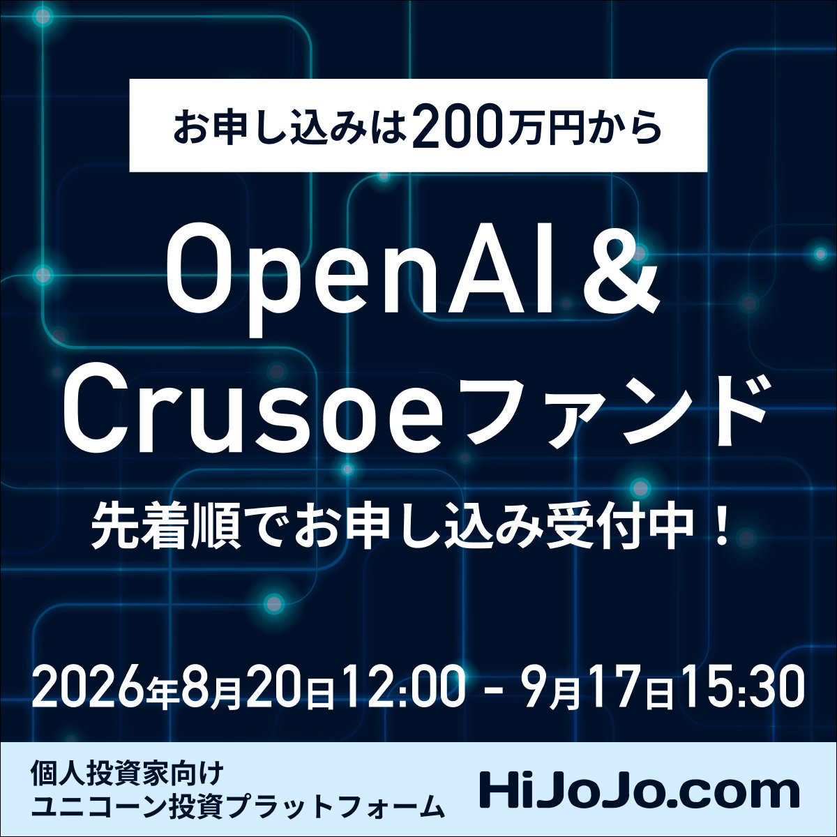 HiJoJo.comで募集中のOpenAI & Crusoeファンド。最低申込額200万円、2026年9月17日15時30分まで先着順
