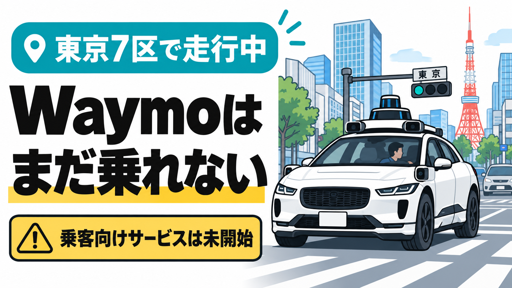 東京7区を走行するWaymoのテスト車両。一般客向けサービスは未開始