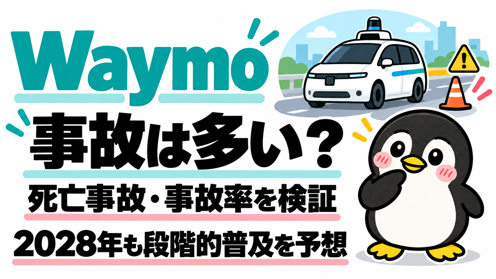 Waymoの事故と安全性を検証し2028年の段階的普及を予想する記事のアイキャッチ。自動運転タクシーと工事区間、ペンギンのちゃすくを描いたイラスト
