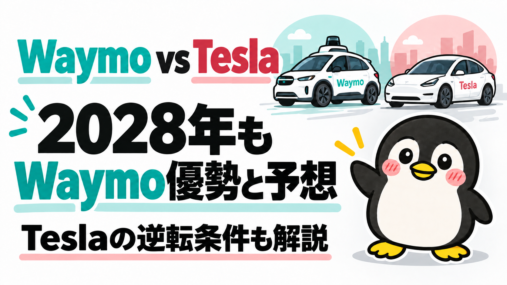 ちゃすくのペンギンとWaymo・Teslaの車を描いた、2028年もWaymo優勢と予想する比較記事のアイキャッチ