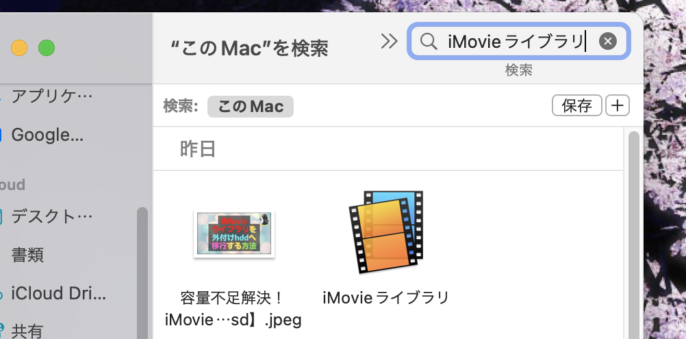 iMovieライブラリ：Finderで検索