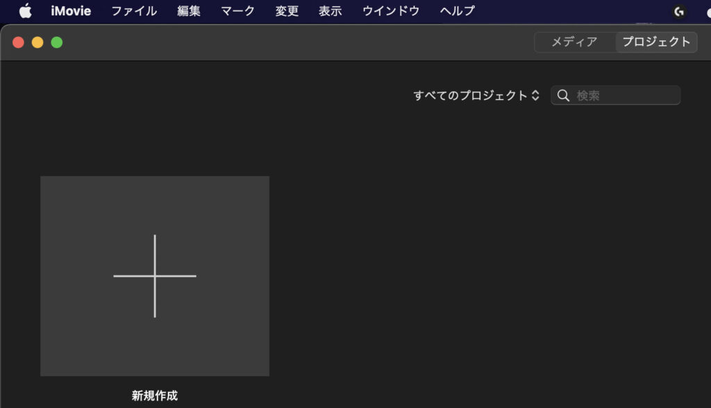プロジェクトがない：iMovieライブラリ：ちゃすろぐ
